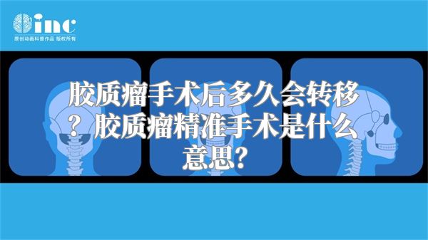 胶质瘤手术后多久会转移？胶质瘤精准手术是什么意思？