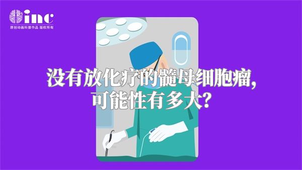 没有放化疗的髓母细胞瘤，可能性有多大？