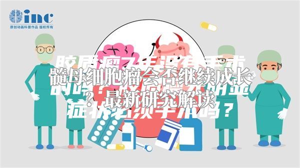 髓母细胞瘤会否继续成长？最新研究解读