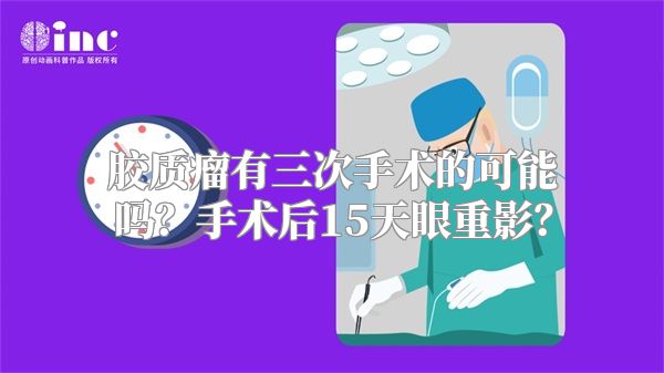 胶质瘤有三次手术的可能吗？手术后15天眼重影？