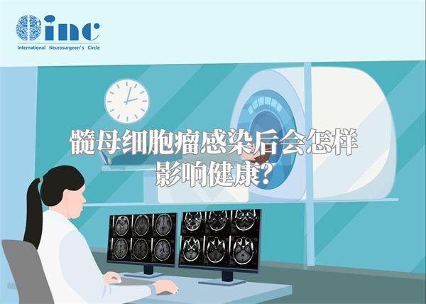 髓母细胞瘤感染后会怎样影响健康？