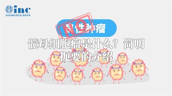 髓母细胞瘤是什么？简明扼要的介绍