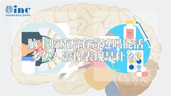 脑干胶质瘤有奇迹吗能活多久？影像表现是什么？