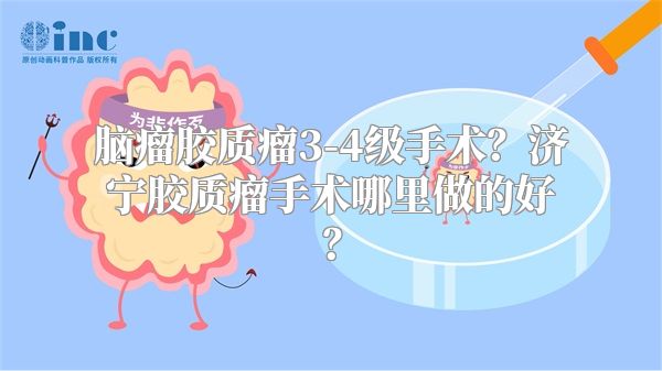 脑瘤胶质瘤3-4级手术？济宁胶质瘤手术哪里做的好？