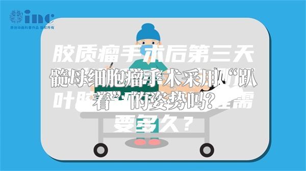 髓母细胞瘤手术采用“趴着”的姿势吗？