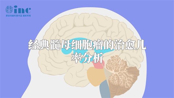 经典髓母细胞瘤的治愈几率分析