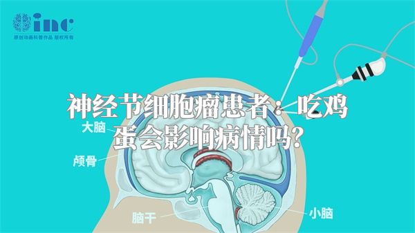 神经节细胞瘤患者：吃鸡蛋会影响病情吗？