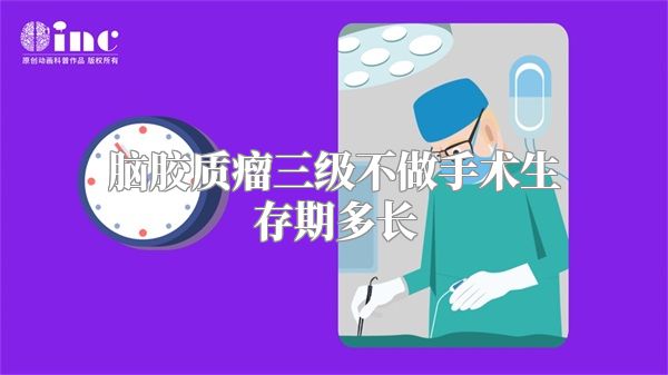 脑胶质瘤三级不做手术生存期多长