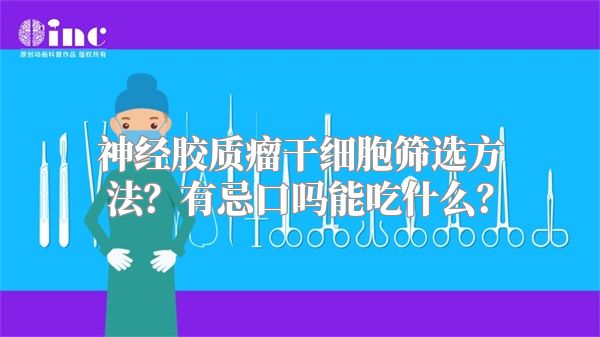 神经胶质瘤干细胞筛选方法？有忌口吗能吃什么？