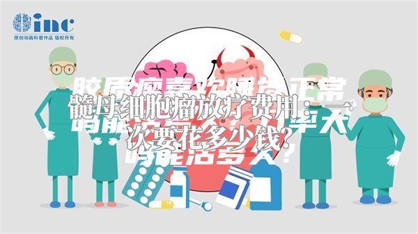 髓母细胞瘤放疗费用：一次要花多少钱？