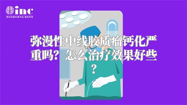 弥漫性中线胶质瘤钙化严重吗？怎么治疗效果好些？