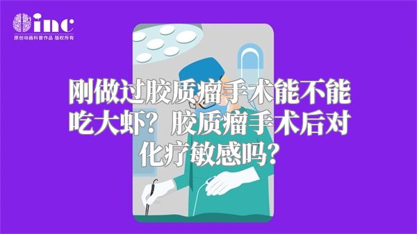 刚做过胶质瘤手术能不能吃大虾？胶质瘤手术后对化疗敏感吗？