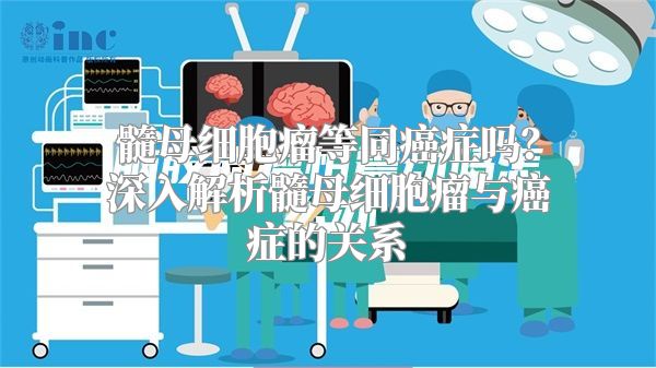 髓母细胞瘤等同癌症吗？深入解析髓母细胞瘤与癌症的关系