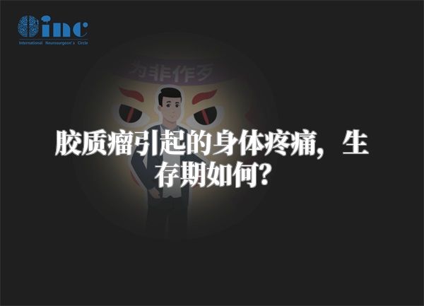 胶质瘤引起的身体疼痛，生存期如何？