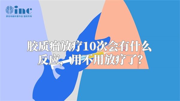 胶质瘤放疗10次会有什么反应，用不用放疗了？