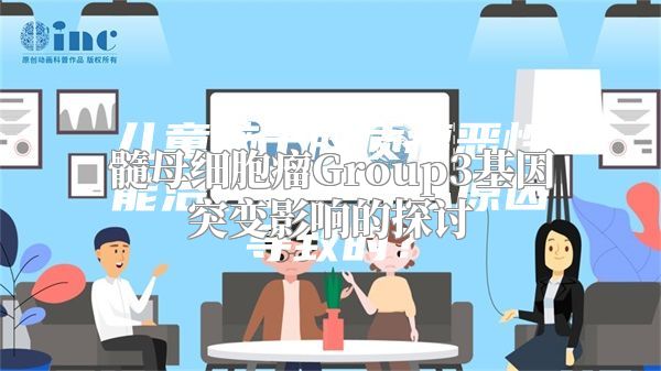 髓母细胞瘤Group3基因突变影响的探讨