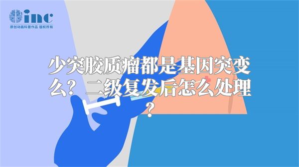 少突胶质瘤都是基因突变么？二级复发后怎么处理？