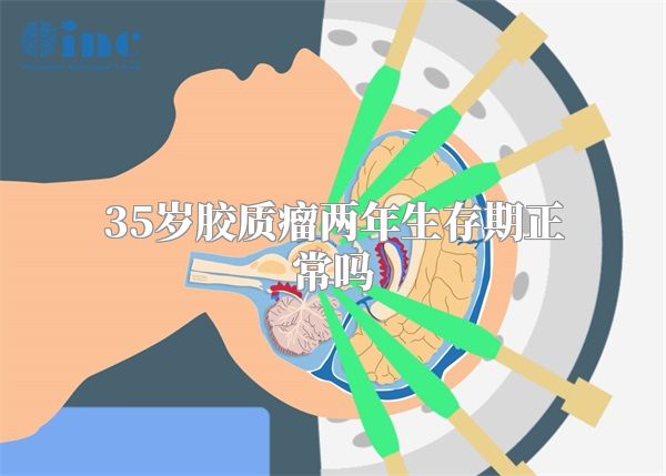 35岁胶质瘤两年生存期正常吗