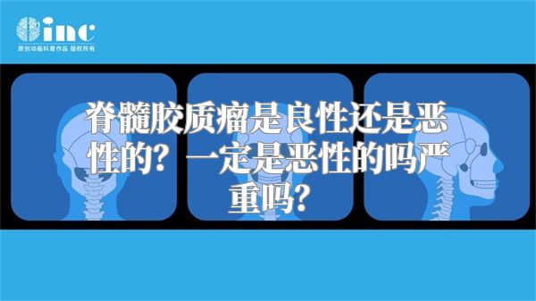 脊髓胶质瘤是良性还是恶性的？一定是恶性的吗严重吗？