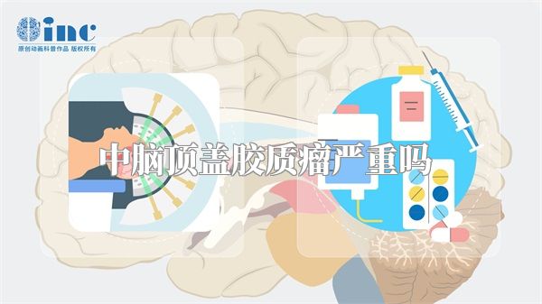 中脑顶盖胶质瘤严重吗  