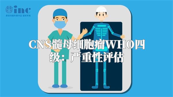 CNS髓母细胞瘤WHO四级：严重性评估