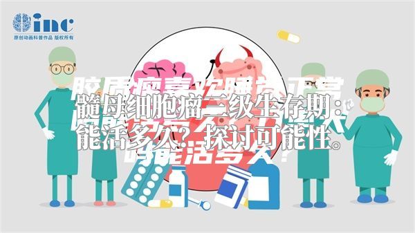 髓母细胞瘤三级生存期：能活多久？探讨可能性。