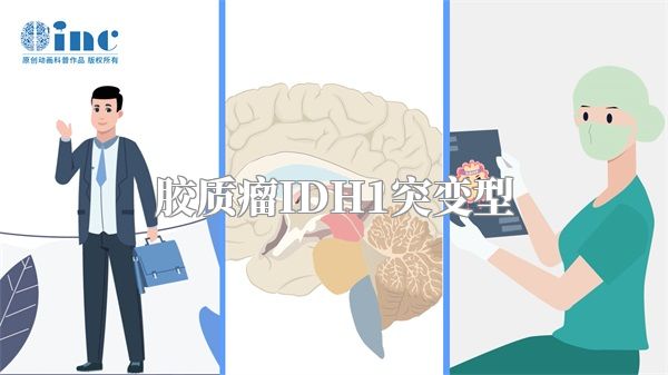 胶质瘤IDH1突变型