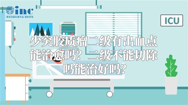 少突胶质瘤二级有出血点能治愈吗？二级不能切除吗能治好吗？