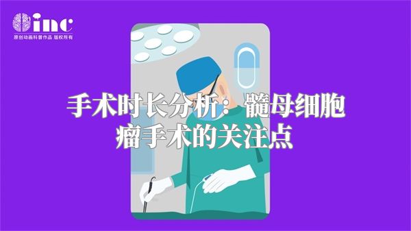 手术时长分析：髓母细胞瘤手术的关注点