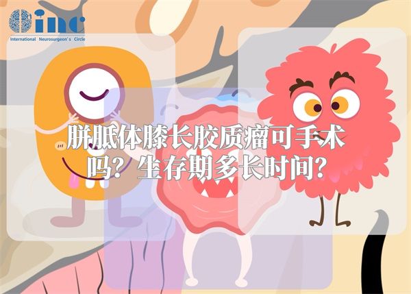 胼胝体膝长胶质瘤可手术吗？生存期多长时间？