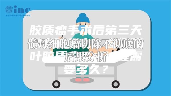 髓母细胞瘤切除不彻底的后果分析