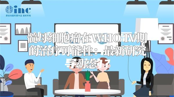 髓母细胞瘤在WHO IV期的治疗可能性：最新研究动态