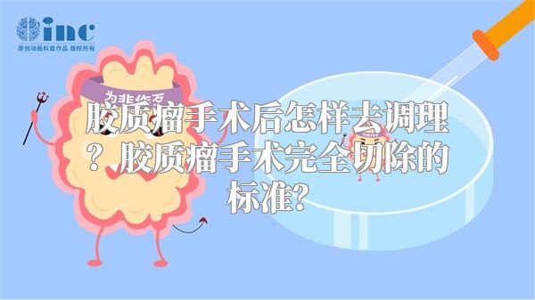 胶质瘤手术后怎样去调理？胶质瘤手术完全切除的标准？