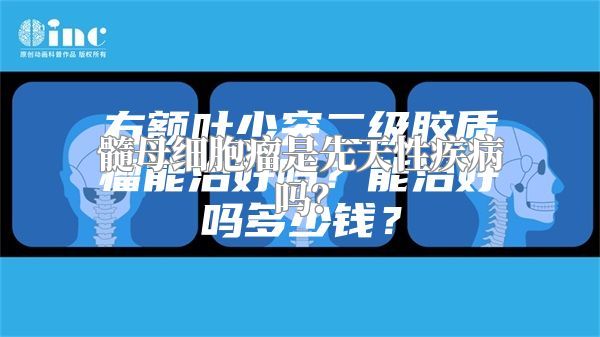 髓母细胞瘤是先天性疾病吗？