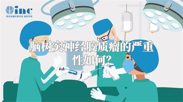 脑树突神经胶质瘤的严重性如何？