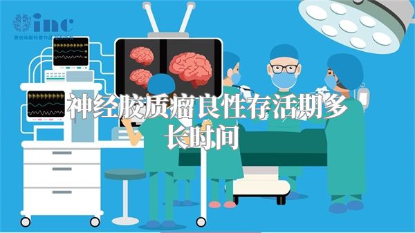 神经胶质瘤良性存活期多长时间  