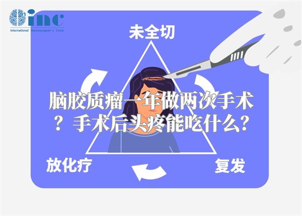 脑胶质瘤一年做两次手术？手术后头疼能吃什么？