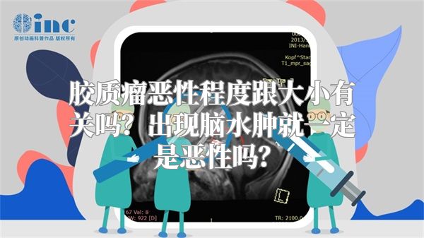 胶质瘤恶性程度跟大小有关吗？出现脑水肿就一定是恶性吗？