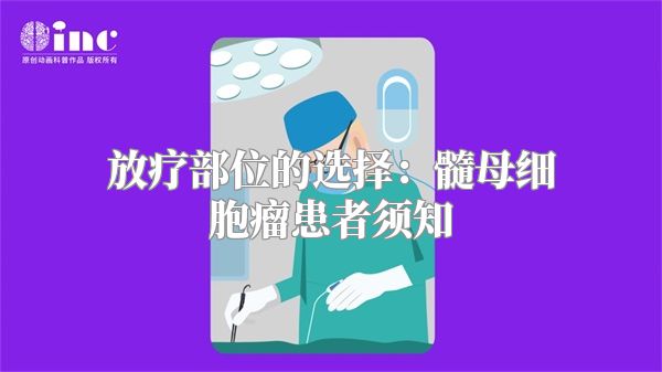 放疗部位的选择：髓母细胞瘤患者须知