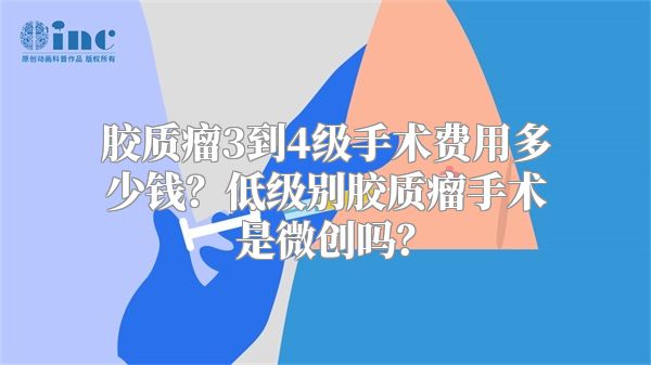 胶质瘤3到4级手术费用多少钱？低级别胶质瘤手术是微创吗？