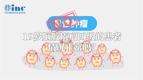 19岁脑胶质瘤四级的患者情况正常吗？