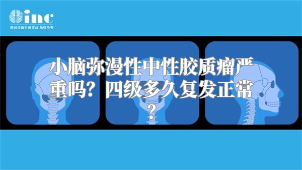 小脑弥漫性中性胶质瘤严重吗？四级多久复发正常？