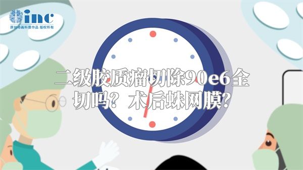 二级胶质瘤切除90e6全切吗？术后蛛网膜？