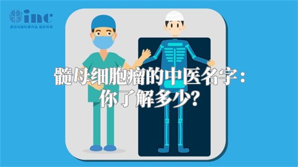 髓母细胞瘤的中医名字：你了解多少？