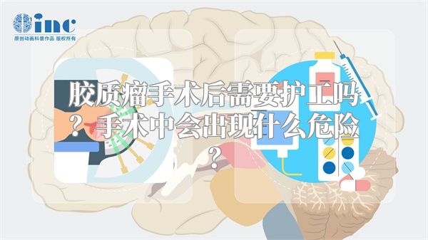 胶质瘤手术后需要护工吗？手术中会出现什么危险？