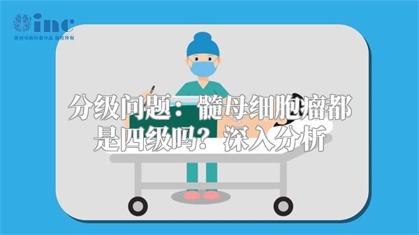 分级问题：髓母细胞瘤都是四级吗？深入分析