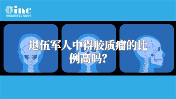 退伍军人中得胶质瘤的比例高吗？