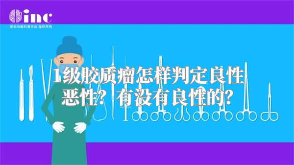 1级胶质瘤怎样判定良性恶性？有没有良性的？