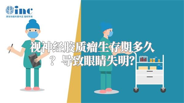 视神经胶质瘤生存期多久？导致眼睛失明？