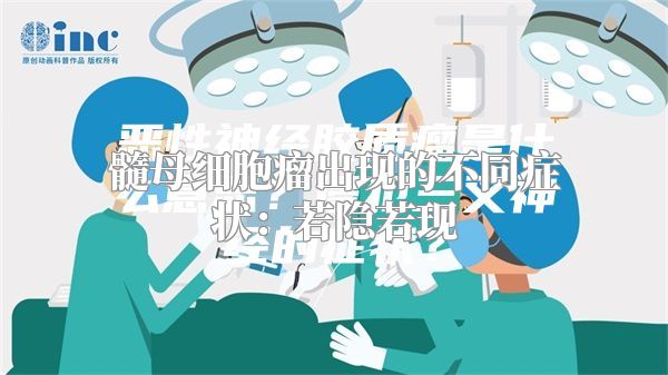 髓母细胞瘤出现的不同症状：若隐若现